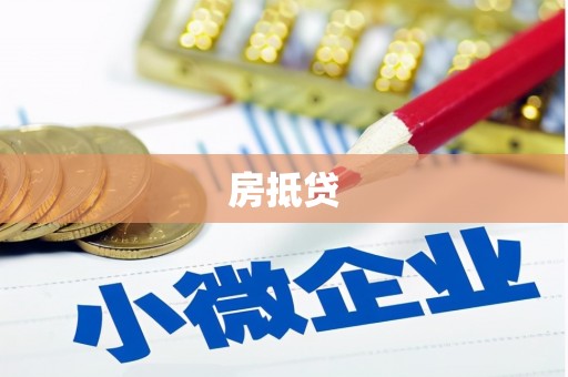 固阳房抵贷