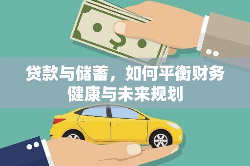 固阳贷款与储蓄，如何平衡财务健康与未来规划
