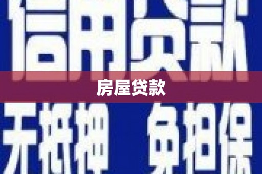 固阳房屋贷款