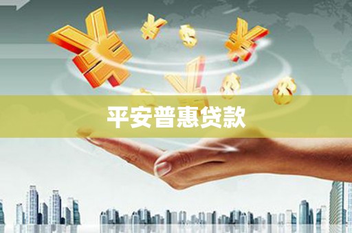 固阳平安普惠贷款