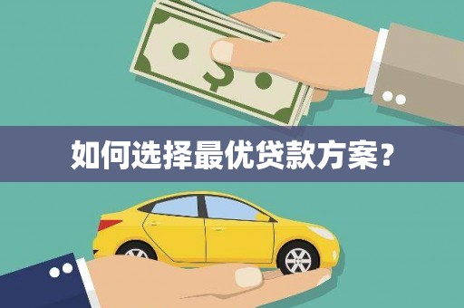 固阳如何选择最优贷款方案？