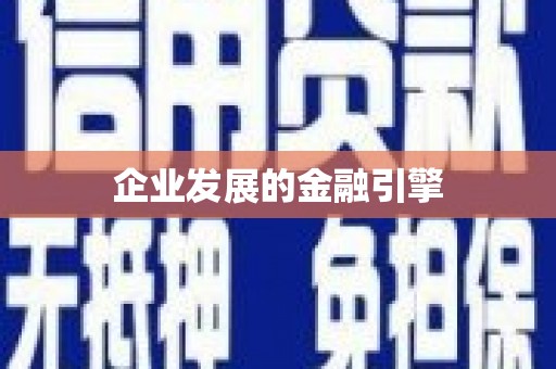 固阳企业发展的金融引擎