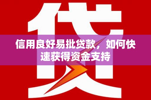 固阳信用良好易批贷款，如何快速获得资金支持