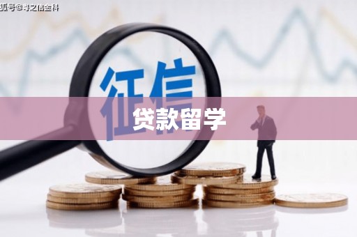 固阳贷款留学