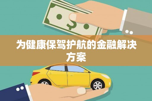 固阳为健康保驾护航的金融解决方案