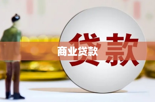 固阳商业贷款