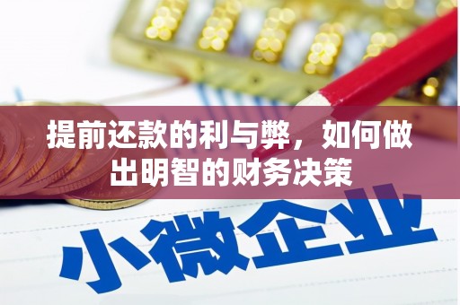 固阳提前还款的利与弊，如何做出明智的财务决策