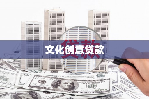 固阳文化创意贷款