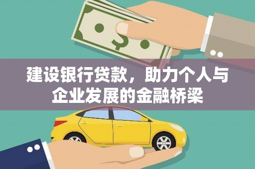 固阳建设银行贷款，助力个人与企业发展的金融桥梁