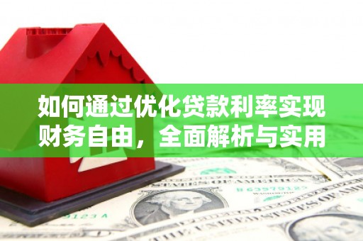 固阳如何通过优化贷款利率实现财务自由，全面解析与实用策略