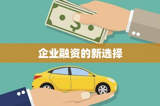 固阳企业融资的新选择