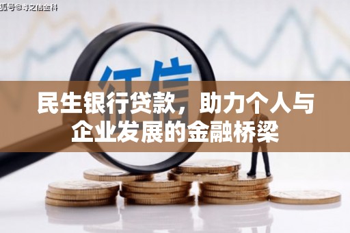 固阳民生银行贷款，助力个人与企业发展的金融桥梁