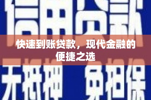 固阳快速到账贷款，现代金融的便捷之选