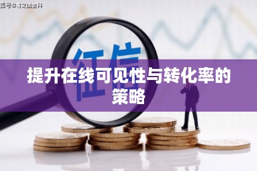 固阳提升在线可见性与转化率的策略