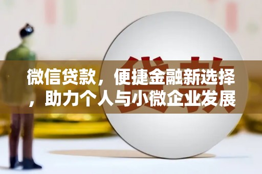 固阳微信贷款，便捷金融新选择，助力个人与小微企业发展