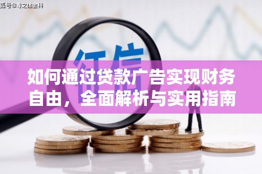 固阳如何通过贷款广告实现财务自由，全面解析与实用指南