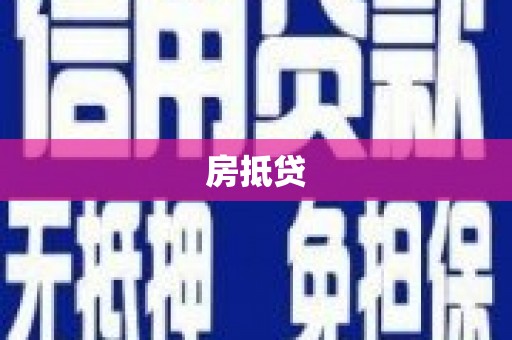 固阳房抵贷