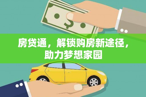 固阳房贷通，解锁购房新途径，助力梦想家园