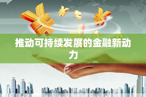 固阳推动可持续发展的金融新动力