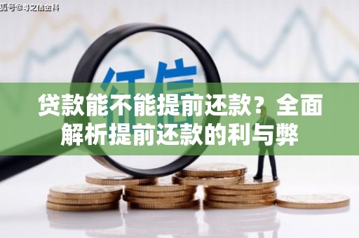 固阳贷款能不能提前还款？全面解析提前还款的利与弊