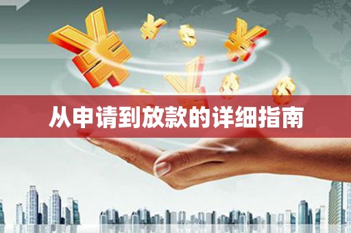固阳从申请到放款的详细指南