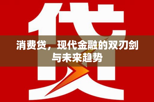 固阳消费贷，现代金融的双刃剑与未来趋势