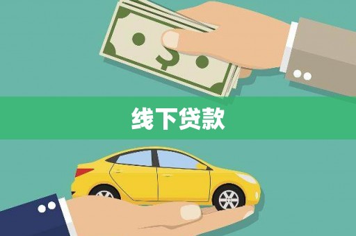 固阳线下贷款