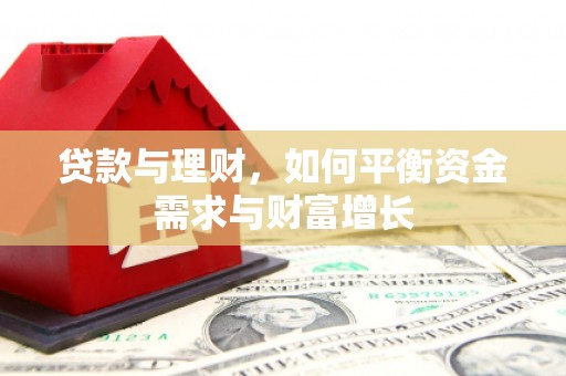 固阳贷款与理财，如何平衡资金需求与财富增长