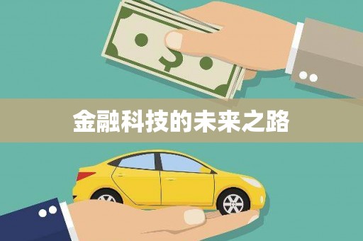 固阳金融科技的未来之路