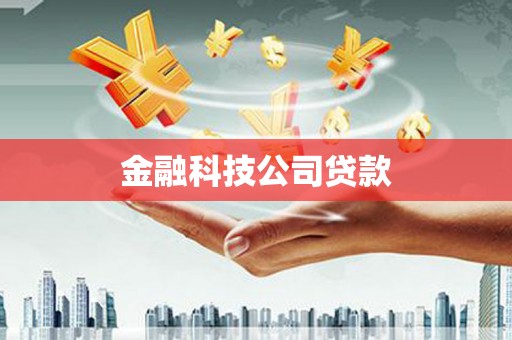 固阳金融科技公司贷款