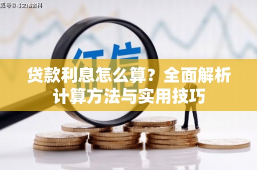固阳贷款利息怎么算？全面解析计算方法与实用技巧