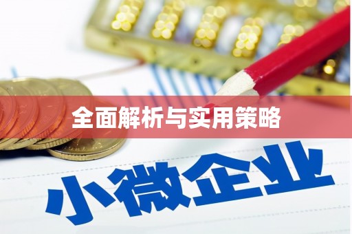 固阳全面解析与实用策略
