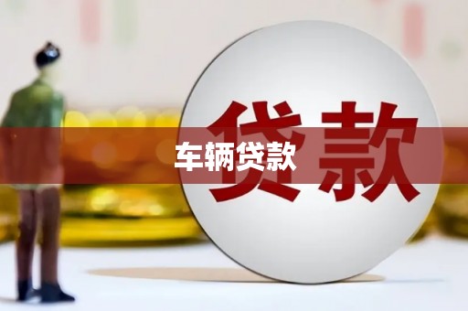 固阳车辆贷款