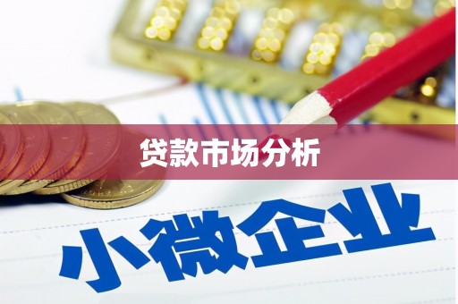 固阳贷款市场分析