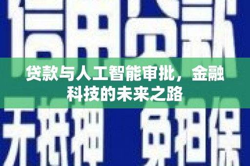固阳贷款与人工智能审批，金融科技的未来之路