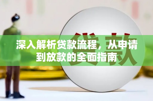 固阳深入解析贷款流程，从申请到放款的全面指南