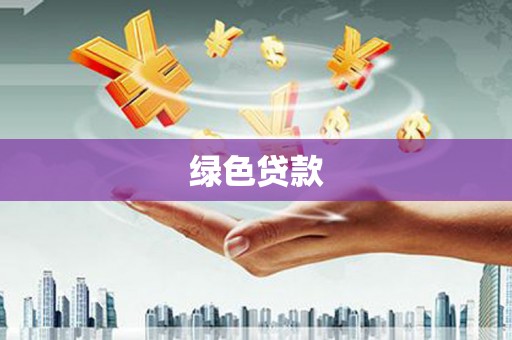 固阳绿色贷款
