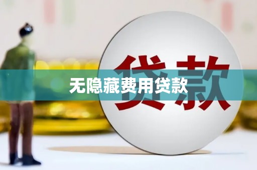 固阳无隐藏费用贷款