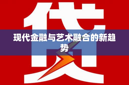 固阳现代金融与艺术融合的新趋势