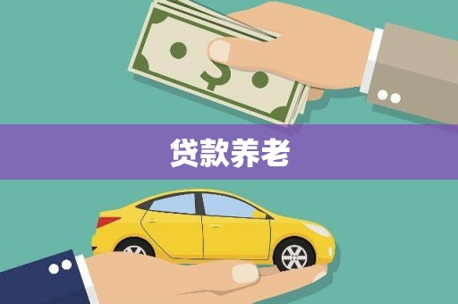 固阳贷款养老