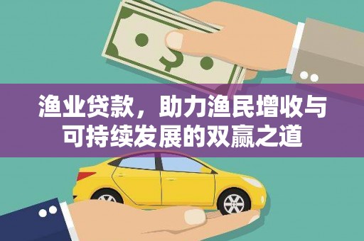 固阳渔业贷款，助力渔民增收与可持续发展的双赢之道
