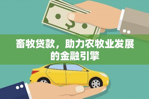 固阳畜牧贷款，助力农牧业发展的金融引擎