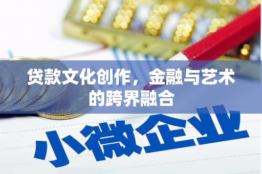 固阳贷款文化创作，金融与艺术的跨界融合