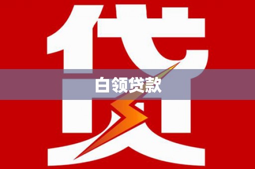 固阳白领贷款