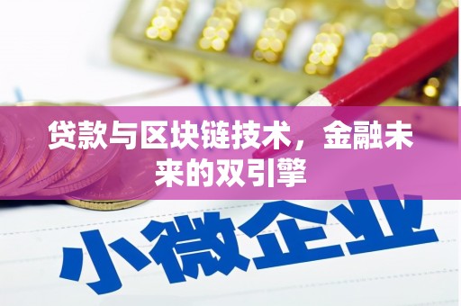固阳贷款与区块链技术，金融未来的双引擎