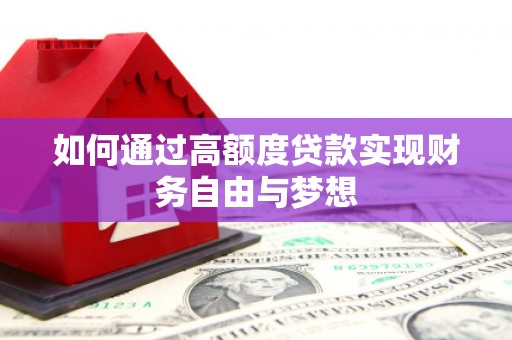 固阳如何通过高额度贷款实现财务自由与梦想