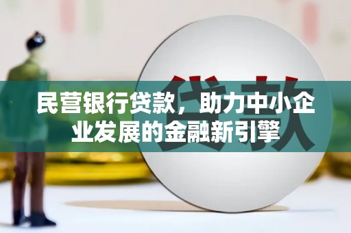 固阳民营银行贷款，助力中小企业发展的金融新引擎
