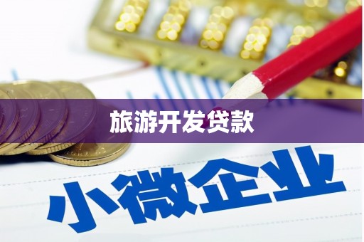 固阳旅游开发贷款