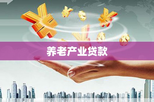 固阳养老产业贷款