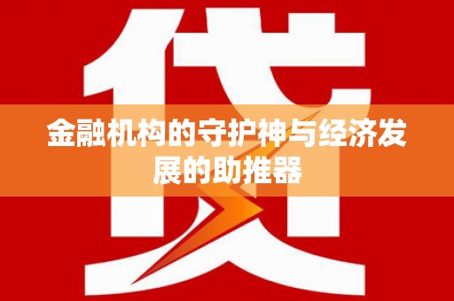 固阳金融机构的守护神与经济发展的助推器